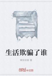 生活欺骗了谁小说阅读