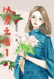 画3以爱之名小说阅读
