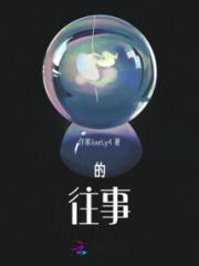 往事！小说阅读