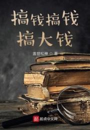 赚钱赚钱赚大钱小说阅读