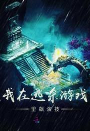 我在逃杀游戏里飙演技小说阅读