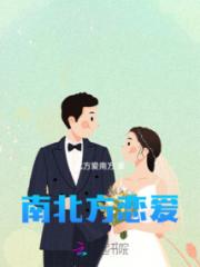 南北方恋爱