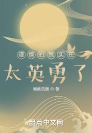 谨慎的我实在太英勇了小说阅读