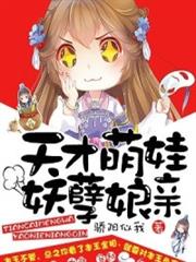 天才萌娃妖孽娘亲小说阅读