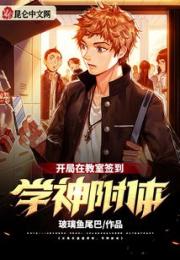 开局在教室签到，学神附体