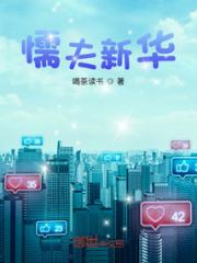 懦夫新华小说阅读