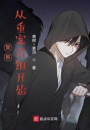 警察：从重案六组开始