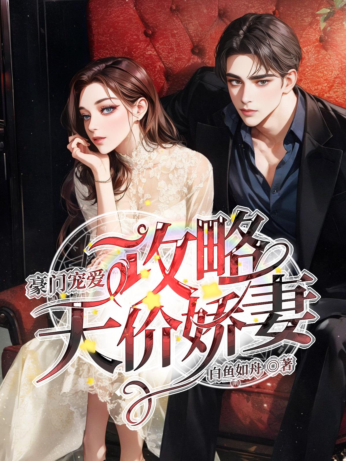豪门宠爱：攻略天价娇妻小说阅读