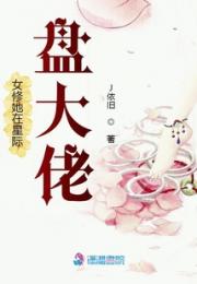 女修她在星际盘大佬