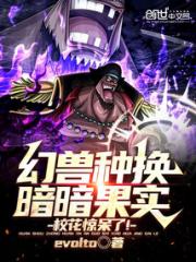 幻兽种换暗暗果实，校花惊呆了小说阅读