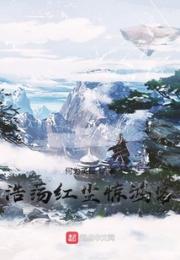 浩荡红尘惊鸿客