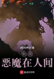 轮回：恶魔在人间