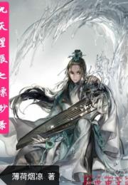 九天星辰之缥缈录小说阅读
