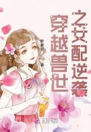 穿越兽世之女配逆袭