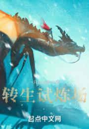 转生试炼场小说阅读