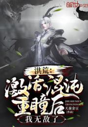 洪荒：激活混沌重瞳后，我无敌了小说阅读