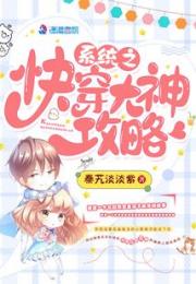 系统之快穿大神攻略