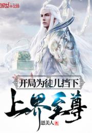 镇守百年，为救徒儿我破封无敌小说阅读