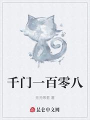 千门一百零八小说阅读