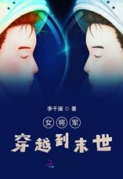 女将军穿越到末世小说阅读