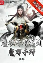 魔教开局签到魔刀千刃