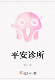 平安诊所小说阅读