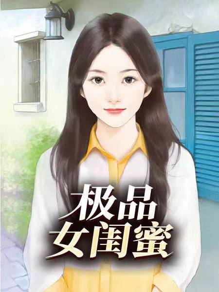 极品女闺蜜 作者：佚名