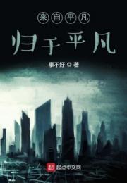 来自平凡归于平凡小说阅读