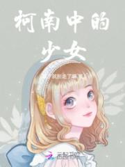 柯南中的少女小说阅读