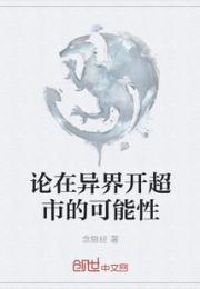 论在异界开超市的可能性小说阅读