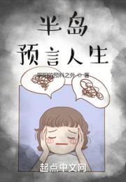 半岛预言人生