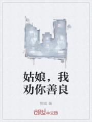 姑娘，我劝你善良