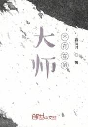 大师，不存在的小说阅读
