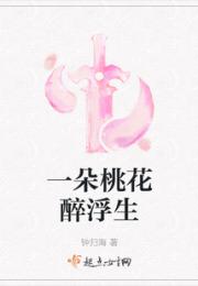 一朵桃花醉浮生小说阅读