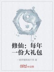 修仙：每年一份大礼包小说阅读