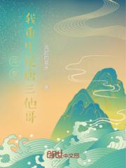斗罗：我重生是唐三他哥小说阅读