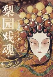 梨园戏魂小说阅读