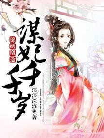锦绣凰途：谋妃千千岁小说阅读