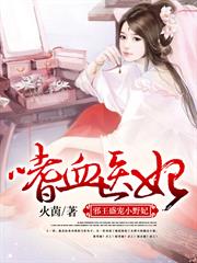 嗜血医妃：邪王盛宠小野妃小说阅读