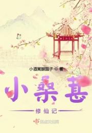 小桑葚修仙记小说阅读