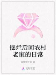 摆烂后回农村老家的日常