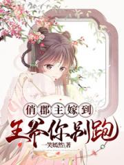 俏郡主嫁到，王爷你别跑小说阅读