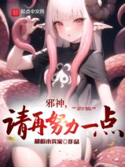 邪神，请再努力一点小说阅读