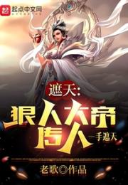 遮天：狠人大帝传人，一手遮天小说阅读