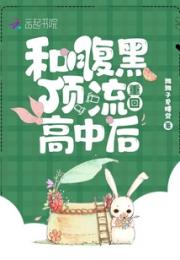 和腹黑顶流重回高中后小说阅读