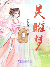 关雎梦小说阅读
