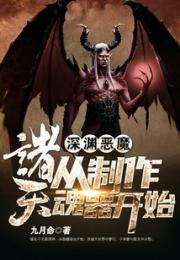 深渊恶魔：诸天从制作魂器开始小说阅读