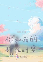 你和我的错位时空小说阅读