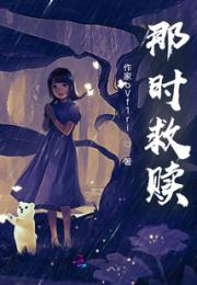 那时救赎小说阅读