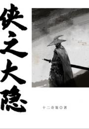 侠之大隐
